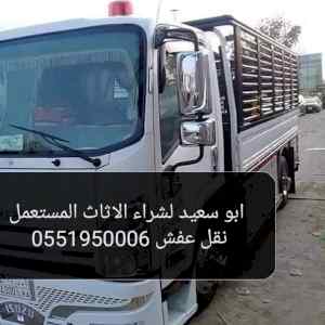 شراء اثاث مستعمل شمال الرياض 0551950006 