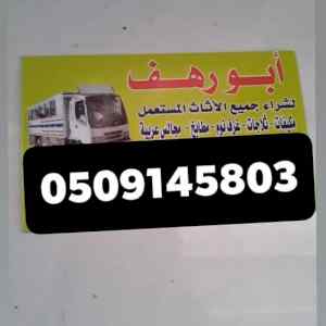 شراءالاثاث المستعمل بالرياض  0509145803