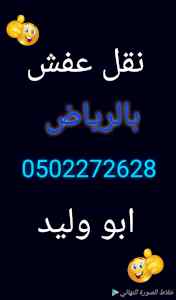  نقل أثاث حي طويق 0502272628 