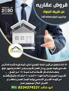 قروض عقارية عن طريق البنوك واعطائك نقدا