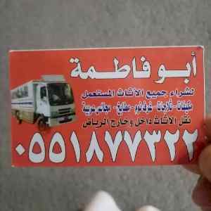 نقل عفش شمال الرياض 0551877322