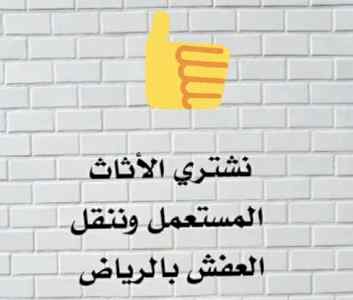 محل شراء اثاث مستعمل حي الريان 0536531617 حي 