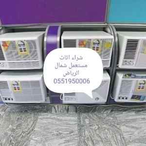 شراء اثاث مستعمل شمال الرياض 0551950006 