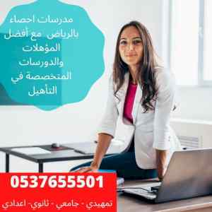 معلمة مدرسة احصاء واقتصاد بالرياض 0537655501 
