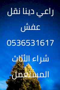 محل شراء اثاث مستعمل حي الربيع 0536531617 نقل