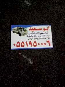 شراء اثاث مستعمل شمال الرياض 0551950006 