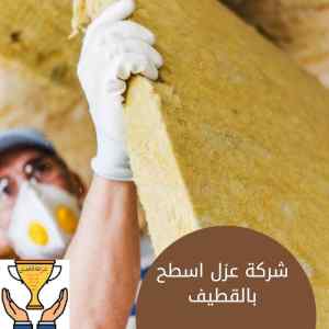 شركة عزل اسطح بالقطيف خبرة 20 عام