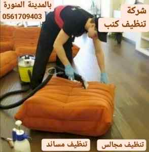 شركة تنظيف كنب وسجاد بالمدينة المنورة 