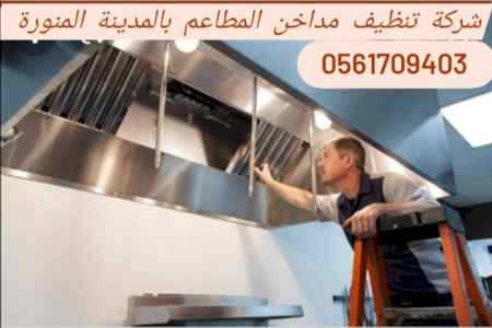 شركة تنظيف مداخن المطاعم بالمدينة المنورة