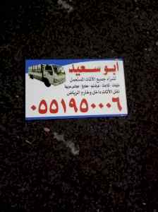 شراء اثاث مستعمل شمال الرياض 0551950006 