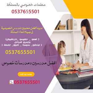 معلمات خصوصي في الرياض 0537655501 خصم 20%  