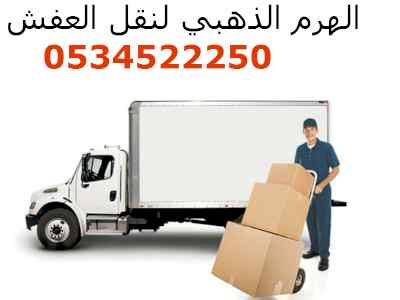 افضل وارخص شركة نقل عفش بالدمام