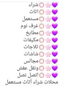 راعي شراء اثاث مستعمل بحي الخليج 0536531617 ن