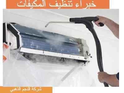 شركة تنظيف مكيفات بالخبر بخصومات كبيرة