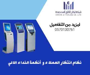 نظام انتظار العملاء و أنظمة النداء الالي