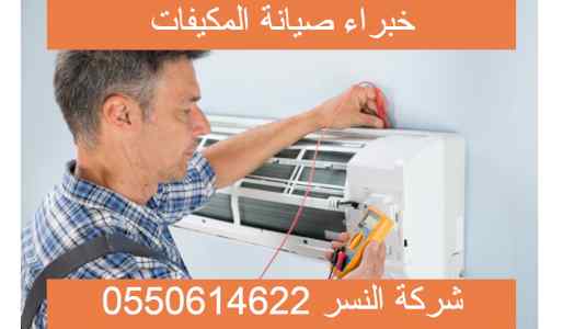 شركة صيانة مكيفات بالدمام خبرة كبيرة