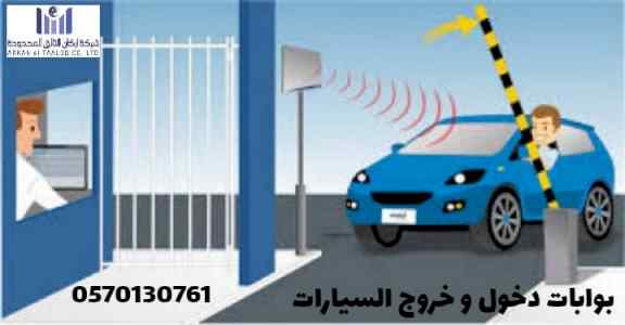 بوابات دخول وخروج السيارات 0570130761