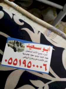 شراء اثاث مستعمل شمال الرياض 0551950006 