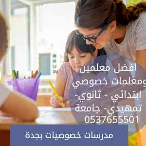 معلمة تأسيس ومتابعة خصوصي بجدة 0537655501