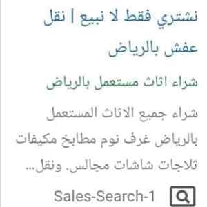 شراء اثاث مستعمل شرق الرياض 0531583727 