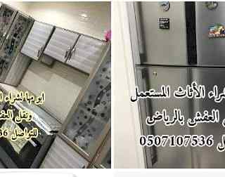 شراء اثاث مستعمل شرق الرياض 0531583727