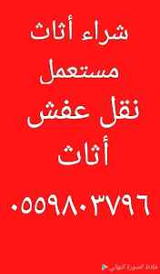 دينا نقل عفش حي الواحة 0502272628 