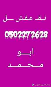 شراء أثاث مستعمل حي عرقة 0502272628 ابو فاطمة