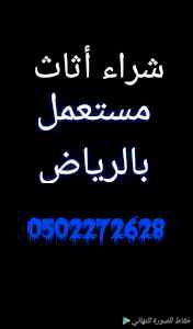 شراء أثاث مستعمل حي الدرعية 0502272628 ابو بد