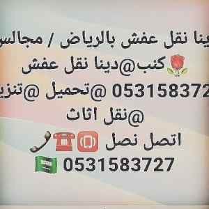 شراء اثاث مستعمل حي القيروان 0531583727