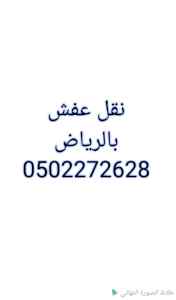 شراء أثاث مستعمل حي المونسيه 0502272628 