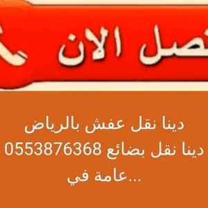 ونيت نقل عفش شمال الرياض 0531583727