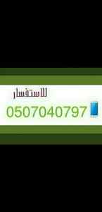 دينا نقل عفش من الرياض الي جده  0507040797