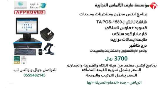 كاشير كامل مع برنامج يدعم الفاتورة الالكتروني