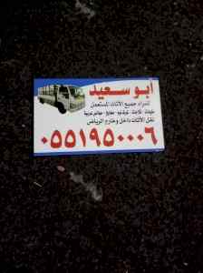 شراء اثاث مستعمل شمال الرياض 0551950006 