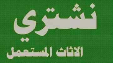 محلات شراء اثاث مستعمل حي لبن 0536531617 