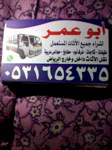حقين نقل عفش حي العارض 0531654335 