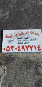 دينا نقل عفش حي نجم الدين بالرياض 0530497714 
