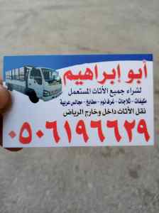 دينا نقل عفش حي العارض0506196629 ابو ابراهيم