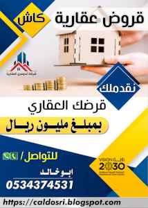 قرض عقاري مليون ريال معا تسييل المبلغ واعطائك