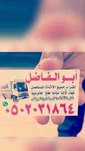 شراء أثاث مستعمل حي التعاون 