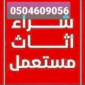 شرا مكيفات مستعمل بالرياض0504609056
