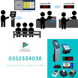 اجهزة تنظيم صفوف الانتظار 0552334038