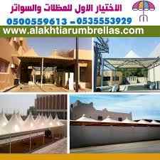 هناجرمظلات وسواتر الاختيار الاول 0500559613. 