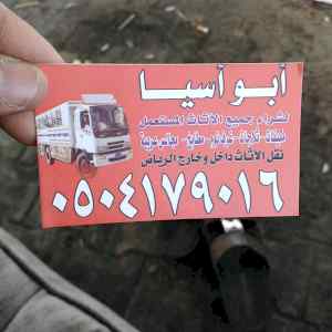 راعي شراء اثاث مستعمل حي الراحه 0504179016 