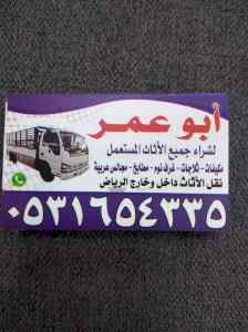 نقل عفش بحي العارض 0531654335 اتصل بنا