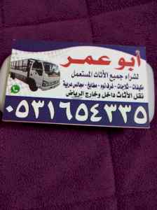 نقل عفش بحي العارض 0531654335 اتصل نصل 