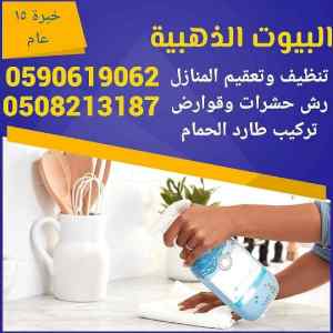 شركة مكافحة البق بالمدينة المنورة 0508213187 