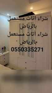 شراء الاثاث المستعمل بالرياض 0550335271
