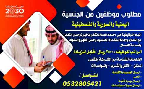 مطلوب موظفين من الجنسية اليمنية والسورية والف