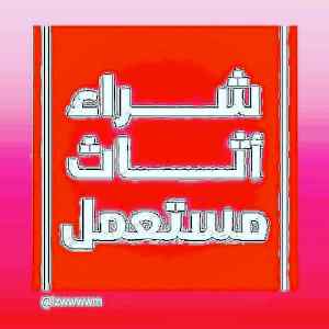 شراء اثاث مستعمل حي المروج  0536531617 
